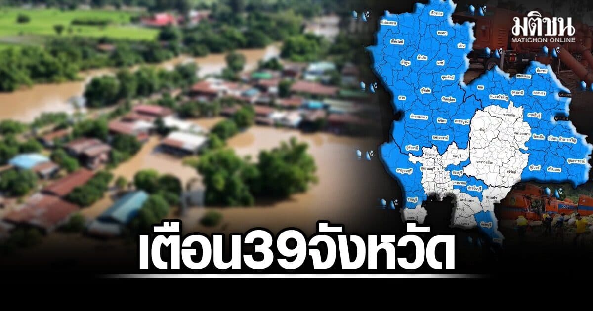 ปภ.เตือน 39 จว.เหนือ อีสาน กลาง เฝ้าระวังน้ำท่วมฉับพลัน น้ำป่าไหลหลาก ดินโคลนถล่ม