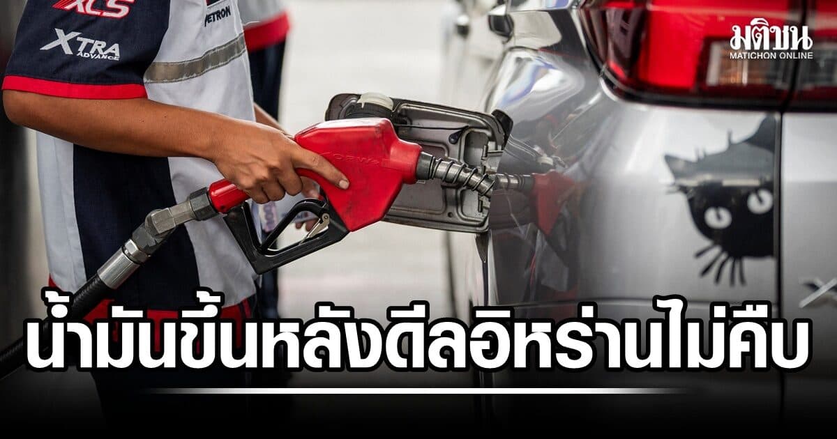น้ำมันปรับขึ้น กังวลอุปทานพลังงานเสี่ยง หลังความหวังบรรลุดีลจบศึกอิหร่านริบหรี่