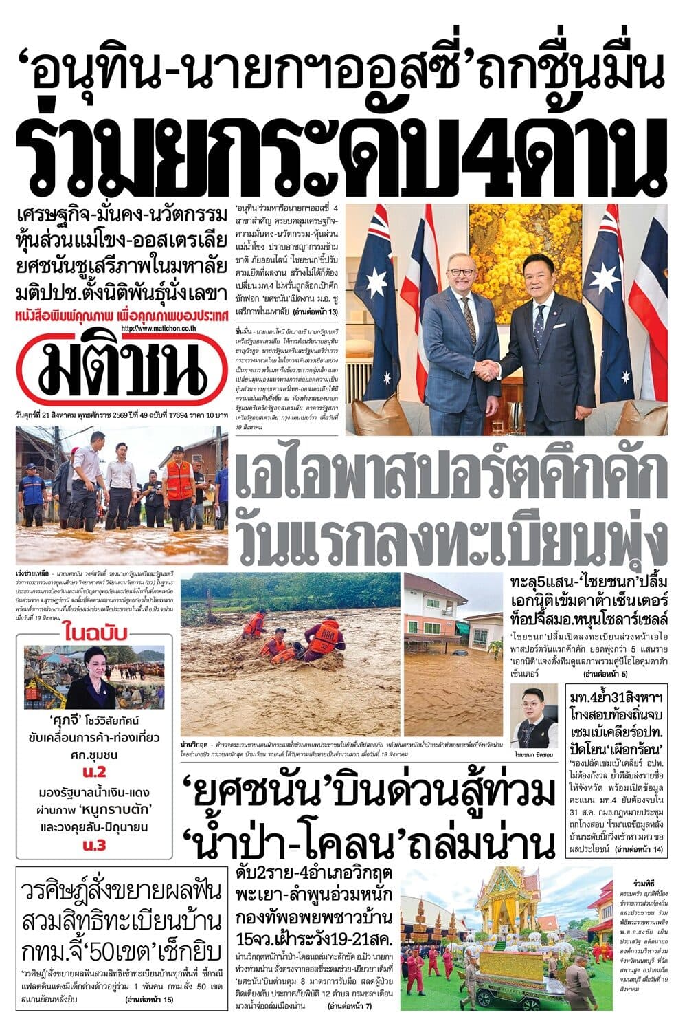 หน้า 1 หนังสือพิมพ์มติชน วันนี้