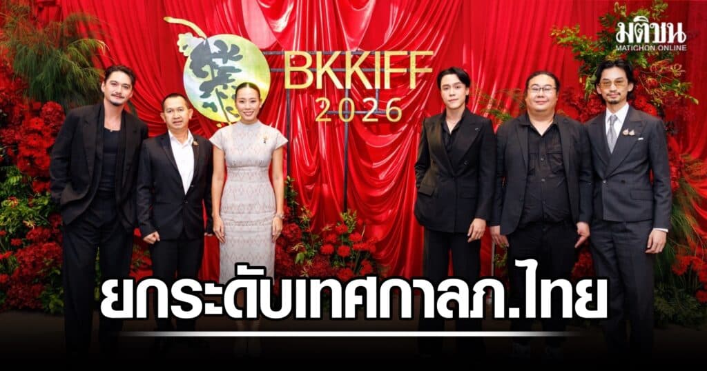 เดินหน้ายกระดับเทศกาลภาพยนตร์ไทย สู่เวทีสากล เปิดตัว BKKIFF 2026