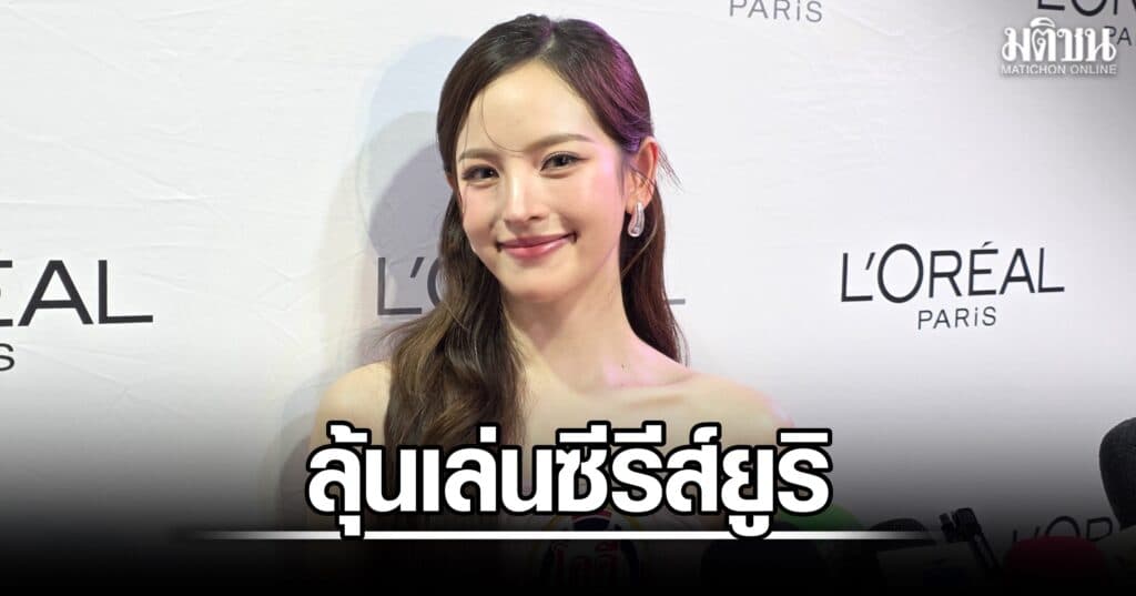 ณิชา เปิดใจเหตุเซ็นสัญญา GMMTV อุบตอบเล่นยูริ การันตีได้ทำอะไรใหม่ๆ