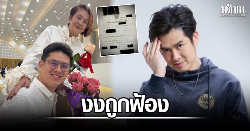 ร็อคกี้ สุรบดินทร์ สุดงง เปิดภาพหมายศาล ถูกคู่กรณีฟ้องร่วมกับคุณแม่