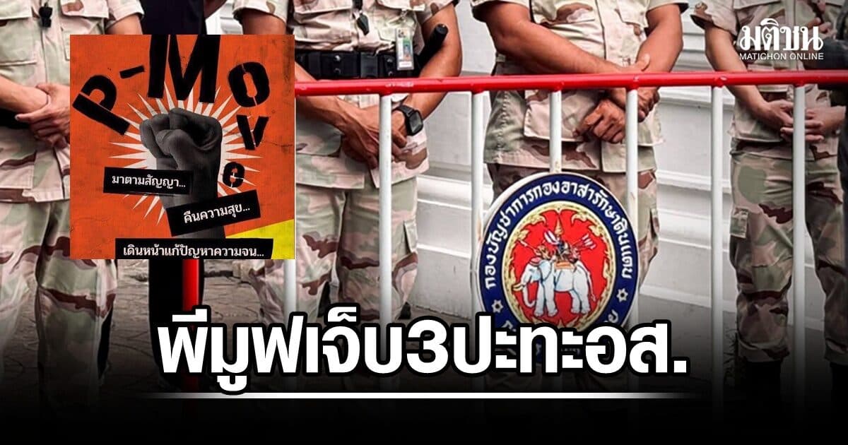 พีมูฟ เผย เหตุปะทะหน้ากระทรวงมหาดไทย มีผู้บาดเจ็บ 3 ราย หลังโดน อส.ดูถูกเหยียดยาม