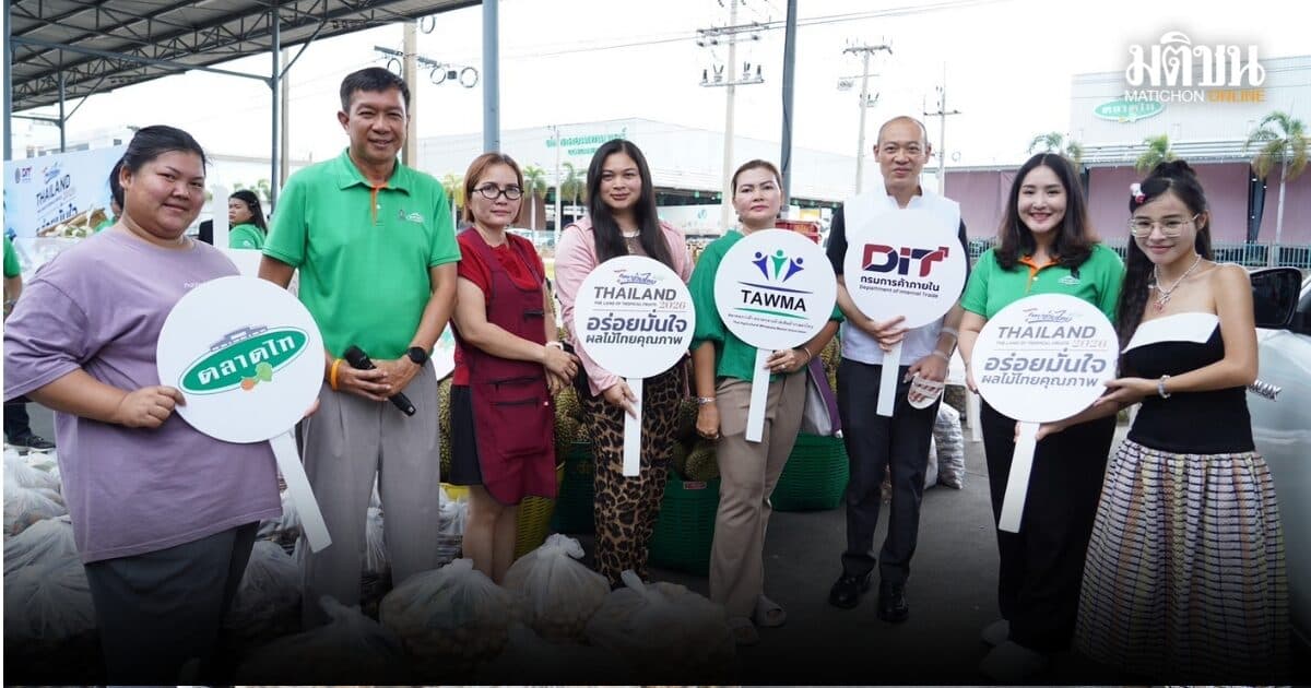 พณ.ผนึกตลาดกลาง เร่งกระจายผลไม้ใต้ ตั้งเป้าดูดซับผลผลิตกว่า 1 หมื่นตัน