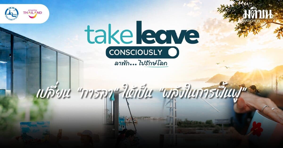 ททท. ชวนคนทำงานเปิด Leave Mode กับโครงการ Take Leave Consciously – ลาพัก…ไปรักษ์โลก