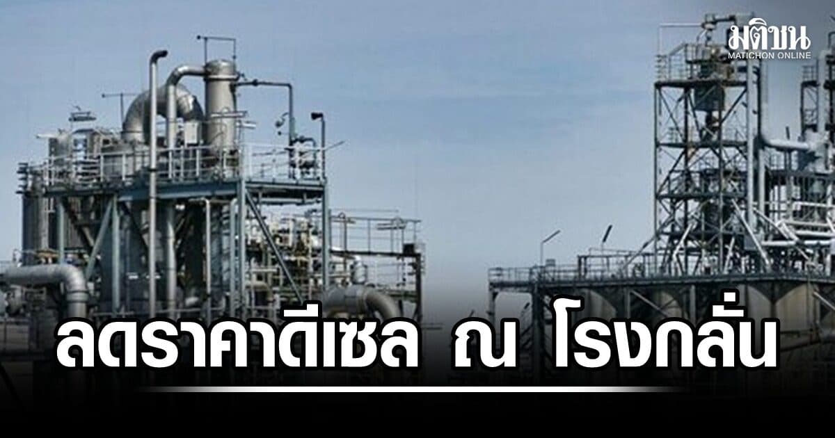 รอลุ้นหน้าปั๊ม หลังกบง. ดึงผลประโยชน์ส่วนเกิน 4.4พันล้าน ลดราคาดีเซล ณ โรงกลั่น เริ่ม16ส.ค.-15ก.ย.69