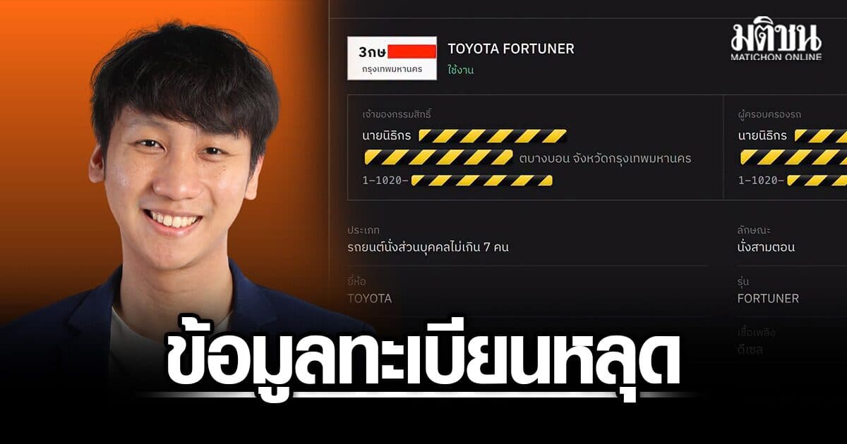 เตือนภัย! ปชน. เผยข้อมูลส่วนบุคคล-ทะเบียนรถ หลุดจากขนส่งทางบก หวั่นถูกมิจฉาชีพนำไปใช้หลอกลวง