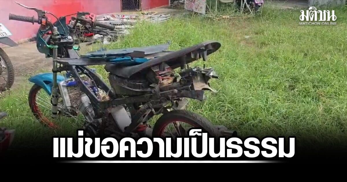 แม่ร้องลูกวัย 34 ขี่จยย.แต่งซิ่งหนีตร.ตกหลุมเสียชีวิต ดับฝันไปทำงานต่างประเทศ ผกก.แจงทำตามหน้าที่