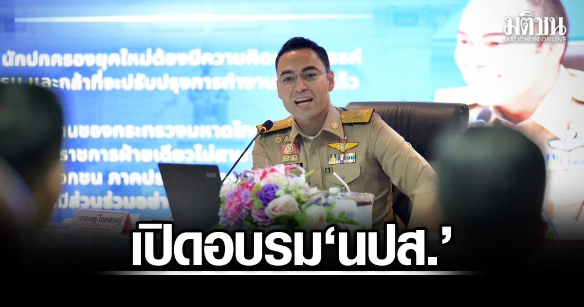 เจเศรษฐ์ เปิดอบรม นปส. รุ่นที่ 86 มอบ 3 หลักคิดการทำงาน หวังปั้นนักปกครองให้ถึงหัวใจประชาชน