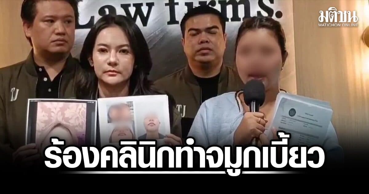 อินฟลูฯ สาวร้อง คลินิกทำจมูกเบี้ยว กระทบหายใจลำบาก รักษานานกว่า2 ปี ยังไร้เยียวยา