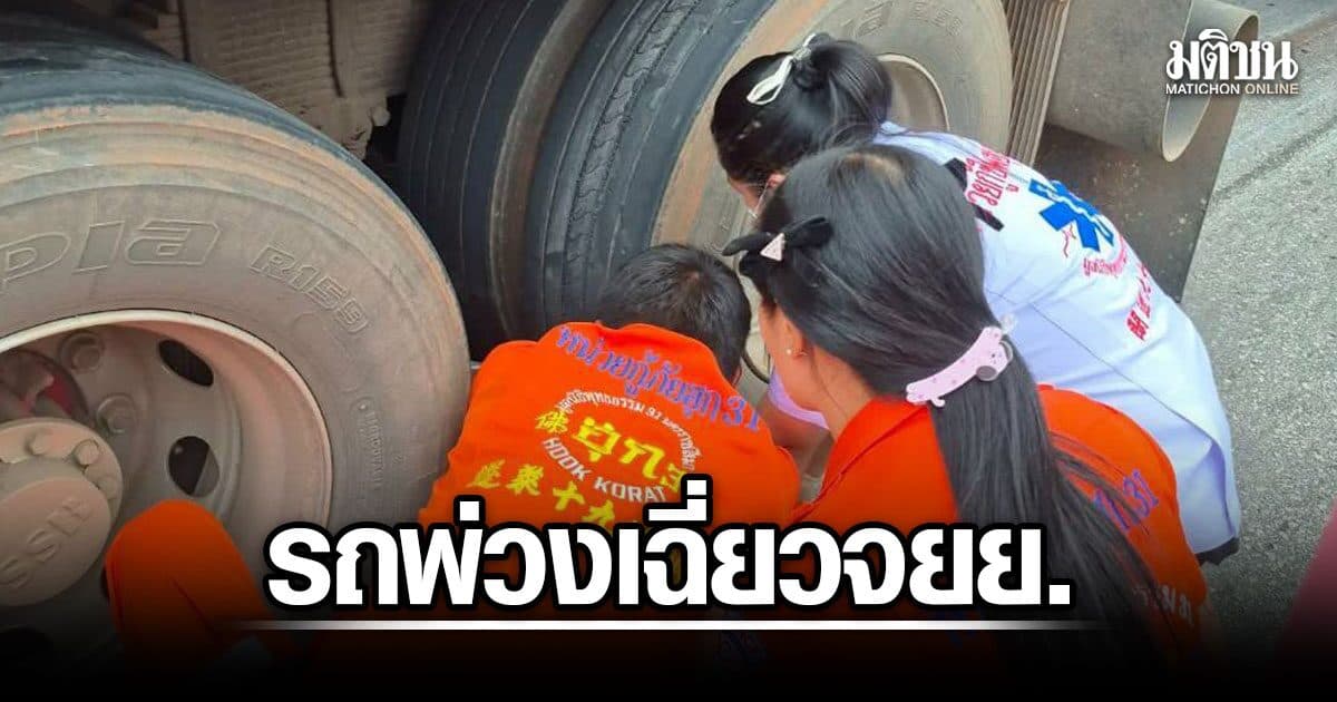 รถพ่วง 18 ล้อ เฉี่ยว จยย.ล้ม คนขับกระเด็นเข้าใต้ท้องรถ ทับร่างดับสลด