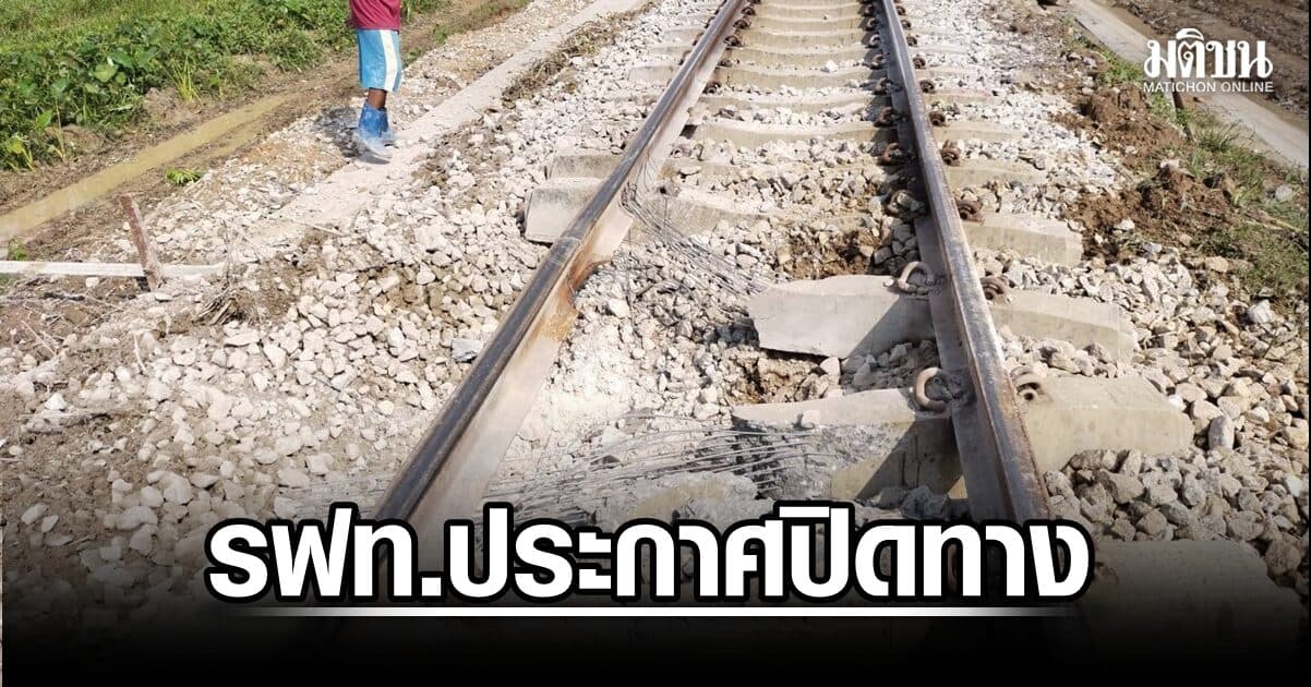 รฟท.ปิดทาง ‘มะรือโบ-ตันหยงมัส’ หลังระเบิดรางเสียหาย เร่งตรวจสอบและซ่อมแซมทางโดยเร็ว