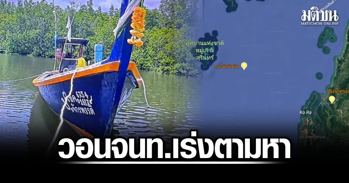 ภรรยา ร้องสามี ออกไปทำการประมงคนเดียว ขาดการติดต่อนาน 4 วัน วอนจนท.ตามหา หวั่นเกิดอุบัติเหตุ