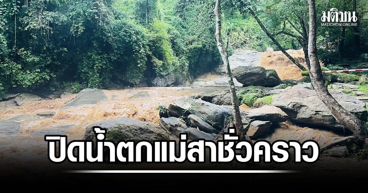ปิด ‘น้ำตกแม่สา’ ชั่วคราว หลังเกิดน้ำป่าไหลหลาก นักท่องเที่ยวหนีไม่ทัน ถูกพัดไปตามกระแสน้ำ