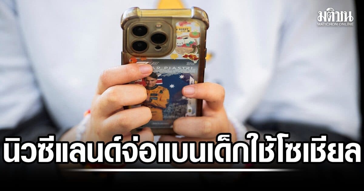 นิวซีแลนด์จ่อ ห้ามเด็กต่ำ 16 ใช้โซเชียล พรรคร่วมค้าน ชี้ทำไปก็ไม่ได้ผล
