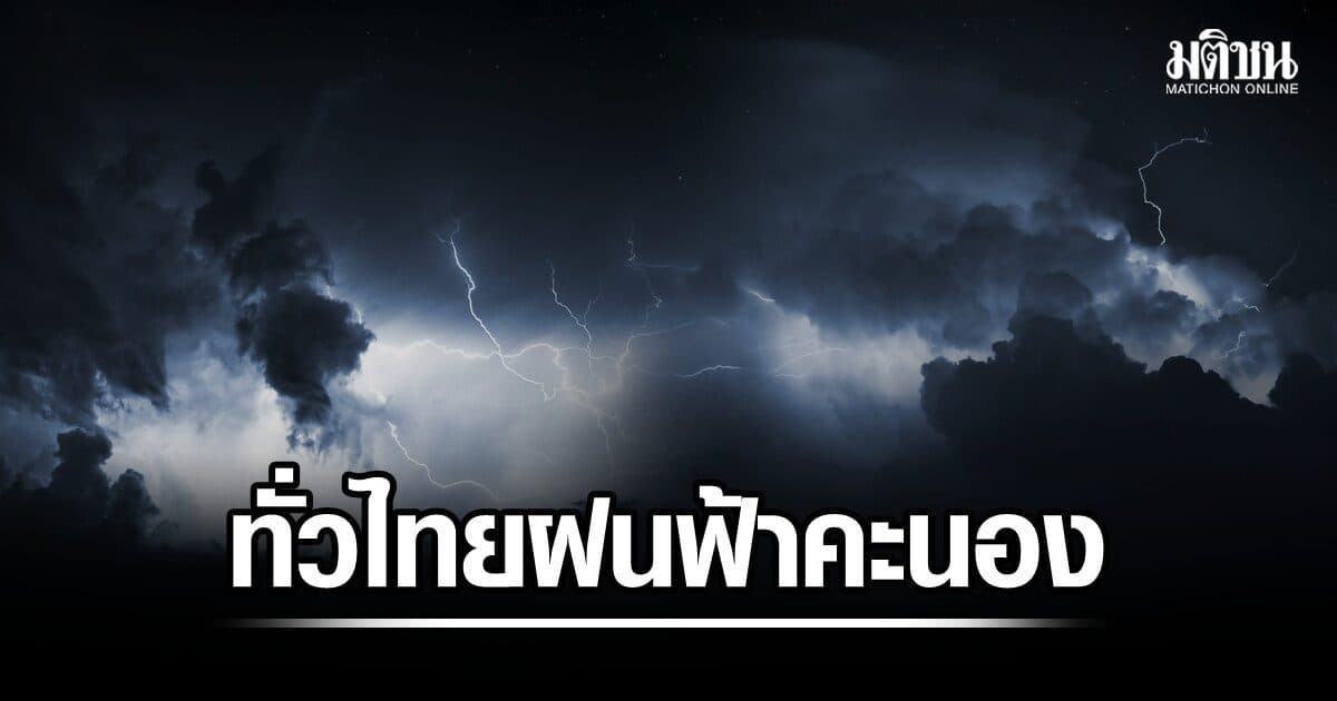 ทั่วไทยฝนฟ้าคะนอง อุตุฯเตือน ชาวเรือบริเวณทะเลอันดามัน อาจเจอคลื่นสูงกว่า 3 เมตร