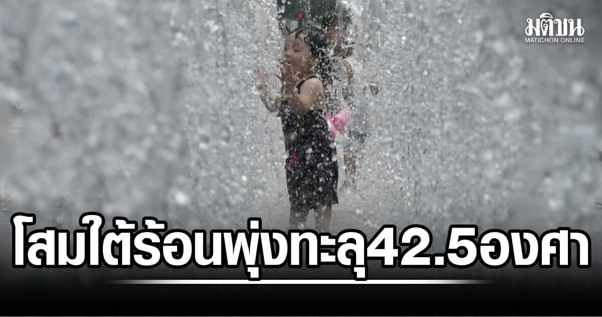 ร้อนเดือด! อุณหภูมิเกาหลีใต้พุ่ง 42.5 องศา สูงสุดเป็นประวัติการณ์
