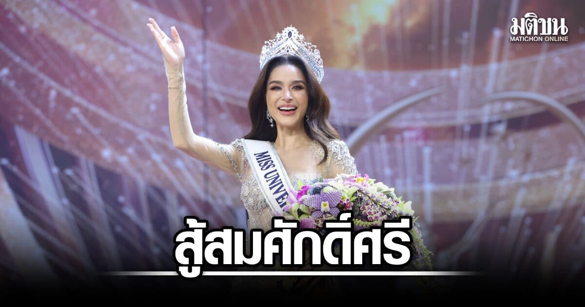 มงลงแล้ว! ‘ทารีน่า โบเทส’ สู้สมศักดิ์ศรี คว้าตำแหน่งมิสยูนิเวิร์ส ไทยแลนด์ 2026
