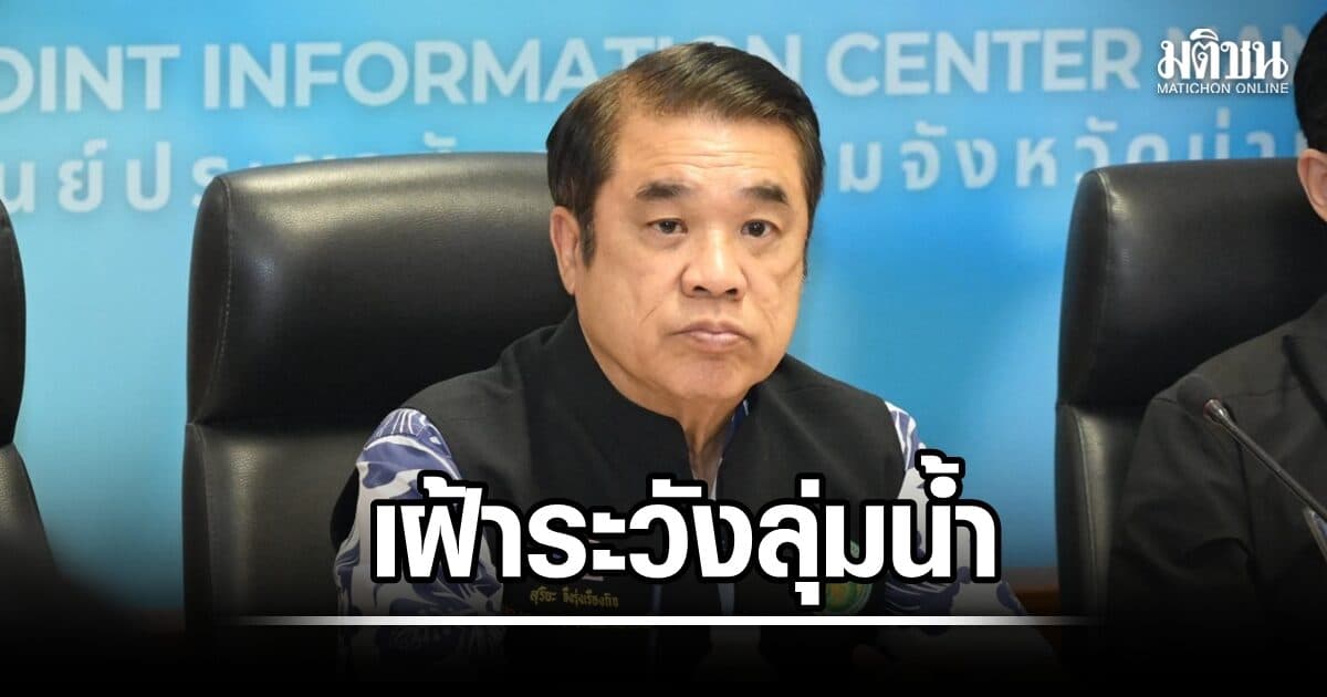 สุริยะ สั่ง กรมชลประทานเฝ้าระวังลุ่มน้ำสายหลัก หลังฝนสะสมหลายพื้นที่ น้ำเพิ่มขึ้นสูง