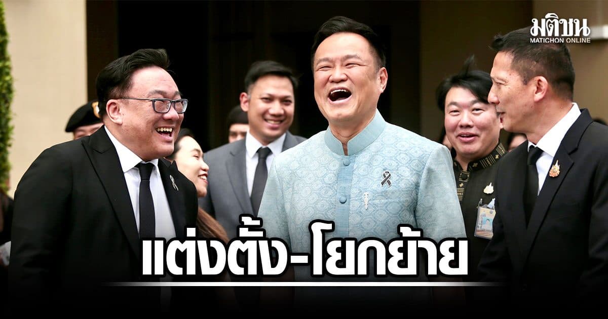 เช็ก มติครม. 5 สิงหาคม 2569 แต่งตั้ง-โยกย้าย ครบทุกตำแหน่ง
