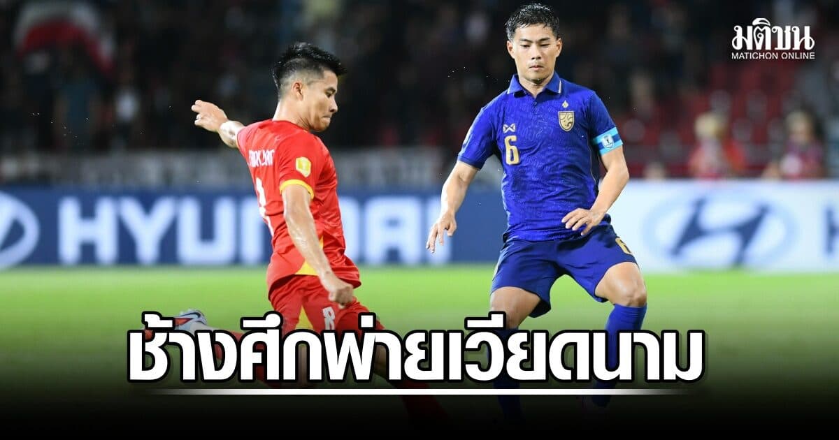 ช้างศึกไทย พ่ายคู่รักคู่แค้น เวียดนาม 0-2 ศึกอาเซียน คัพ รอบชิงฯ นัดแรก
