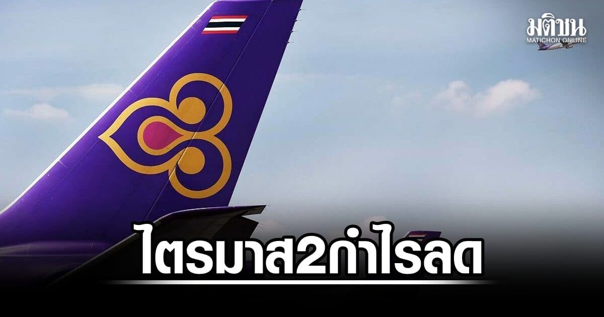 การบินไทย ไตรมาส 2/69 กำไรลดเหลือ 1,537 ล้านบาท หลังราคาน้ำมันเครื่องบินพุ่ง