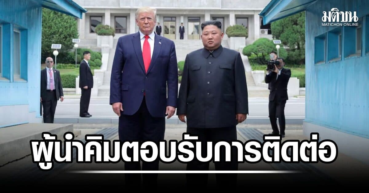 ทรัมป์ปลื้ม เผย คิม จอง อึน ตอบรับการติดต่อ หลังสั่งลดขนาด ซ้อมรบร่วมเกาหลีใต้