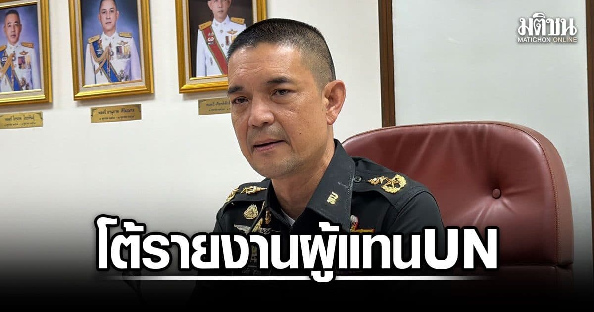 ทบ. โต้รายงานผู้แทน UN แจงปมผู้พลัดถิ่น ยันไทยไม่ได้เริ่มความขัดแย้งชายแดน