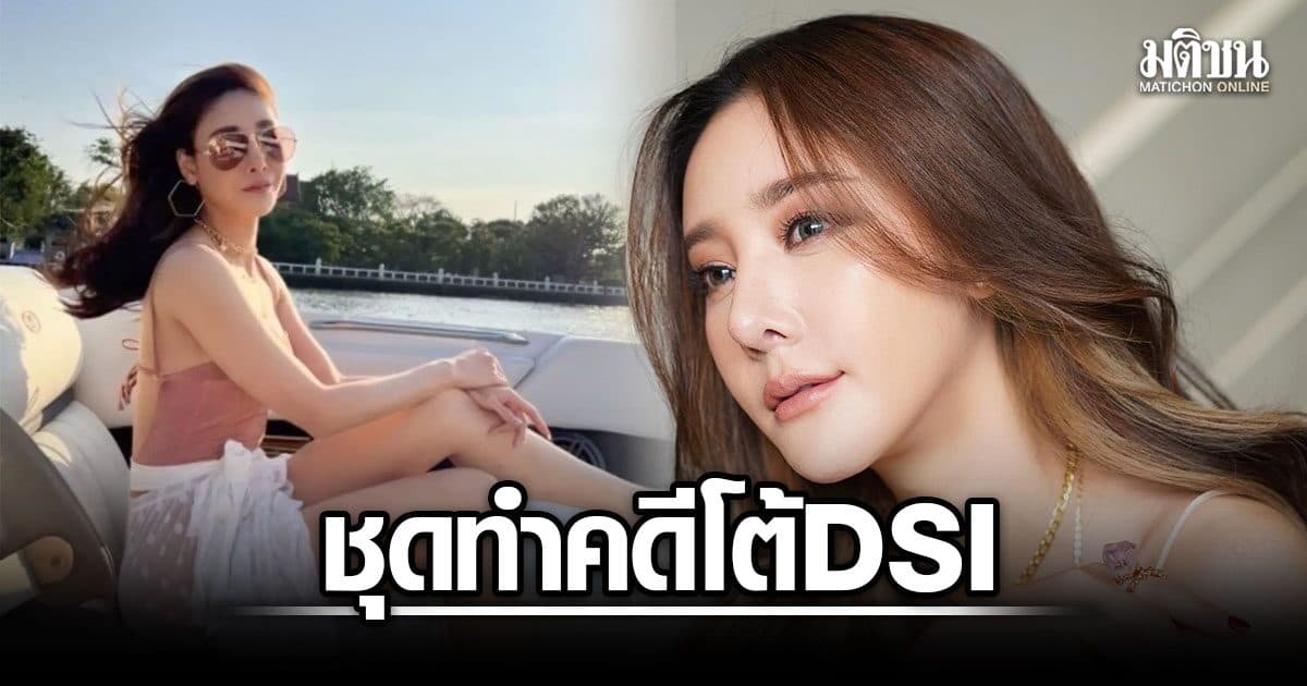 ชุดทำคดีแตงโม โต้ DSI  ยันยุติแค่ชั้นสืบสวน ไม่มีฟันใคร-ไร้ผลทางกฎหมาย ส่ง ป.ป.ช. แค่ทำตามระบบ