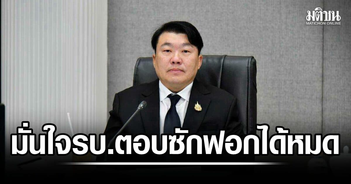 ‘สิริพงศ์’ ไม่หนักใจศึกซักฟอก รัฐบาลชี้แจงได้ทุกเรื่อง มั่นใจเสียงพรรคร่วมรัฐบาลไม่มีปัญหา