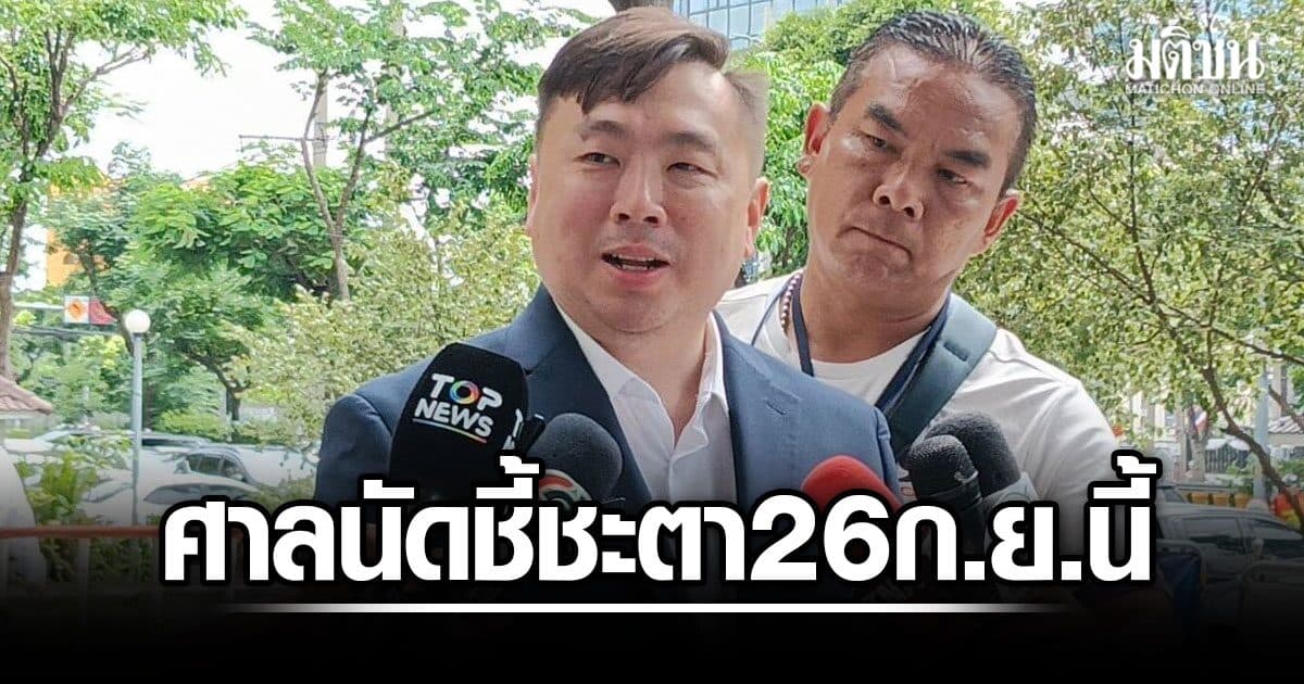 ศาลนัดชี้ชะตา สามารถ-แม่-บอสพอล คดีฟอกเงิน ดิไอคอน กรุ๊ป 26 ก.ย.นี้