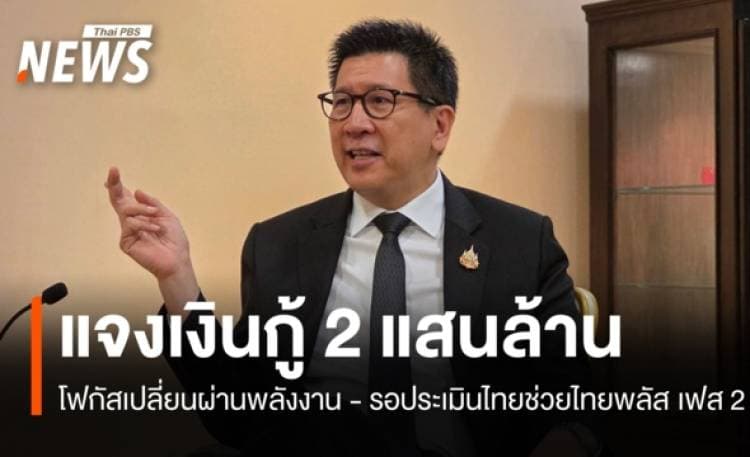 "เอกนิติ" แจงเงินกู้ 2 แสนล้านเน้นเปลี่ยนผ่านพลังงาน - รอประเมินไทยช่วยไทยพลัส เฟส 2