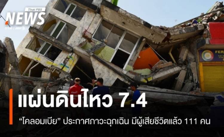 "โคลอมเบีย" ประกาศภาวะฉุกเฉินแผ่นดินไหว 7.4 เสียชีวิตแล้ว 111 คน