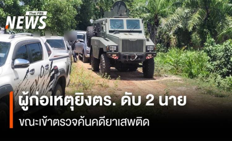 ด่วน! ผู้ก่อเหตุ ยิงตำรวจ สภ.ตากใบ เสียชีวิต 2 นาย เจ็บ 2 นาย ขณะเข้าตรวจค้นคดียาเสพติด