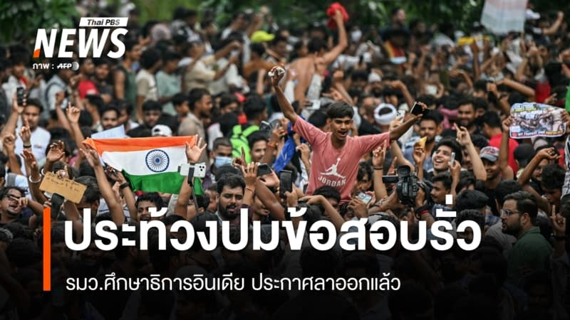 รมว.ศึกษาธิการอินเดียลาออก หลังผู้ชุมนุมประท้วงปมข้อสอบรั่วไหล