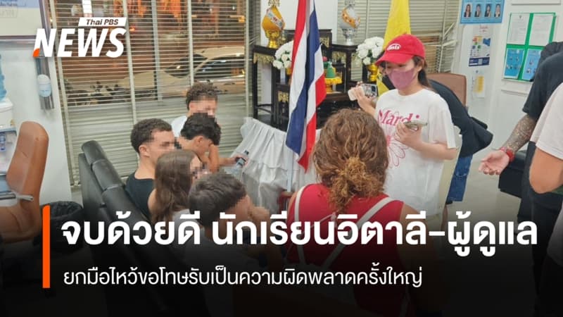 นักเรียนอิตาลี-ผู้ดูแล ยกมือไหว้ขอโทษรับเป็นความผิดพลาดครั้งใหญ่