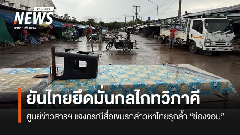 ศูนย์ข่าวสารฯ ไทย–กัมพูชา แจงกรณีสื่อเขมรเสนอข่าวไทยรุกล้ำพื้นที่ช่องจอม