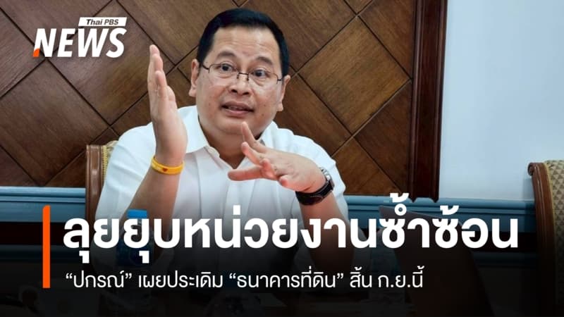 "ปกรณ์" ลุยยุบหน่วยงานซ้ำซ้อน ประเดิม "ธนาคารที่ดิน" ก.ย.นี้ ตามด้วย ป.ย.ป.