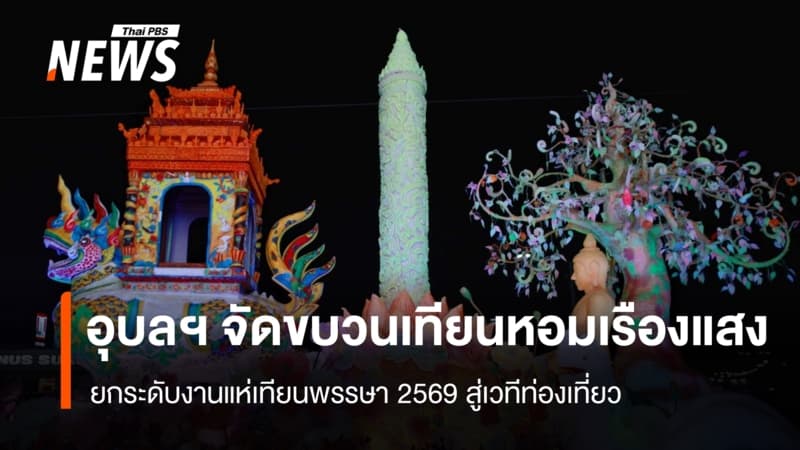 อุบลฯ จัดขบวนเทียนหอมเรืองแสง ยกระดับงานแห่เทียนพรรษา 2569 สู่เวทีท่องเที่ยว