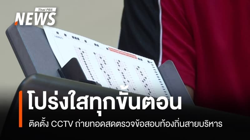 "นิรัตน์" ยันสอบท้องถิ่นสายบริหารโปร่งใส ติดตั้ง CCTV ถ่ายทอดสดตรวจคะแนน