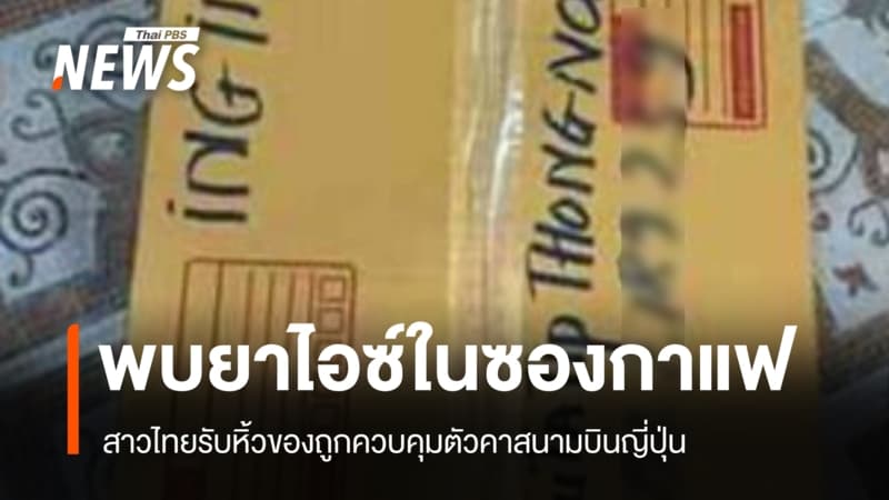 สาวไทยถูกควบคุมตัวคาสนามบินญี่ปุ่น หลังพบยาไอซ์ซุกในซองกาแฟ