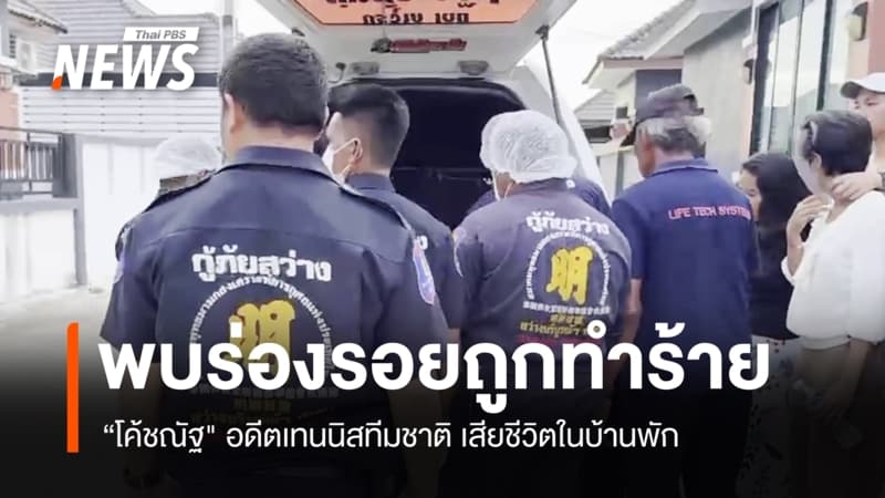 "โค้ชณัฐ" อดีตเทนนิสทีมชาติ เสียชีวิตในบ้านพัก พบร่องรอยถูกทำร้าย