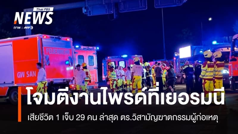 ตำรวจเยอรมนี วิสามัญฯ ผู้ก่อเหตุโจมตีงานไพรด์ เสียชีวิต 1 เจ็บ 29 คน
