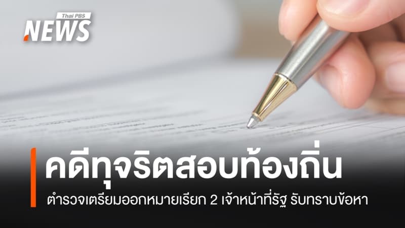 ตำรวจเตรียมออกหมายเรียก 2 เจ้าหน้าที่รัฐ เอี่ยวทุจริตสอบท้องถิ่น
