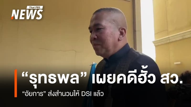 “รุทธพล” เผย “อัยการ” ส่งสำนวนคดีฮั้ว สว.ให้ DSI แล้ว