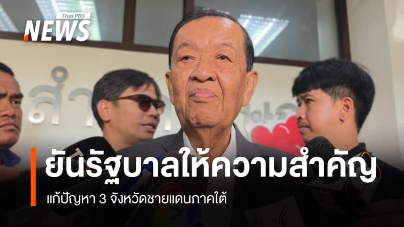 วันนอร์ ยัน รัฐบาลให้ความสำคัญแก้ปัญหา 3 จังหวัดชายแดนภาคใต้