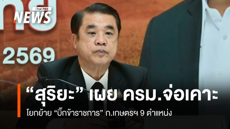 "สุริยะ" เผย ครม.จ่อเคาะโยกย้าย "บิ๊กข้าราชการ" ก.เกษตรฯ 9 ตำแหน่ง