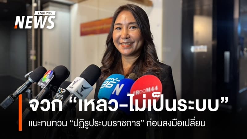 “ศิริกัญญา” จวกปฏิรูปราชการ “เหลว-ไม่เป็นระบบ” แนะทบทวนก่อนลงมือ