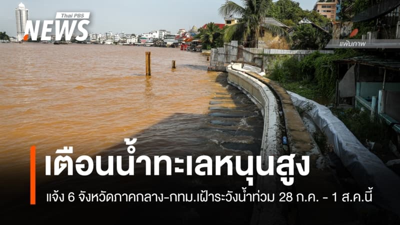 แจ้ง 6 จังหวัดภาคกลาง-กทม.เฝ้าระวังน้ำทะเลหนุนสูง 28 ก.ค.-1 ส.ค.นี้