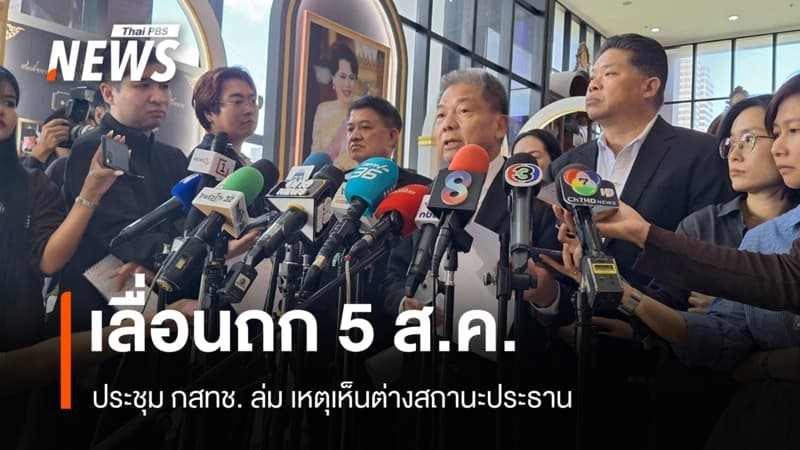 ประชุม กสทช. ล่ม เลื่อนถก 5 ส.ค. เหตุเห็นต่างสถานะประธาน